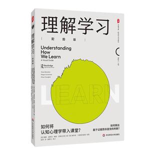 理解学习 配图版 大夏书系 培养学习力译丛 将认知心理学带入课堂 华东师范大学出版社