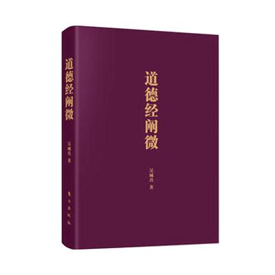 道德经阐微 口袋版 老子思想精髓 国学哲学经典中国道教信仰道德经 东方出版社 正版书籍