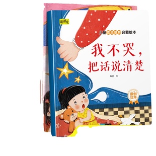 全10册我不哭把话说清楚儿童素质教育启蒙绘本3-4-5-6岁小班中班大班早教塑造美好品格图画书睡前故事书亲子读物