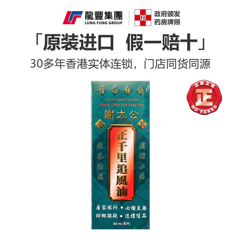 龙丰香港谢太公正千里追风活络油消肿止痛祛风湿骨痛关节痛活络油
