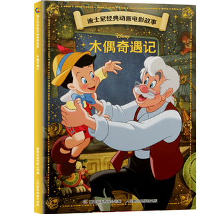 【4本9折】迪士尼经典动画电影故事·木偶奇遇记绘本注音版3-6-7岁幼儿童故事图画书卡通动漫幼儿园一二年级小学生课外书籍童趣
