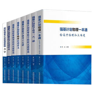 中科大高校强基计划数理化全套12册 数学物理一本通化学培训讲义模拟试题精选教程力学电磁学大学自主招生校考真题 2024年高考书