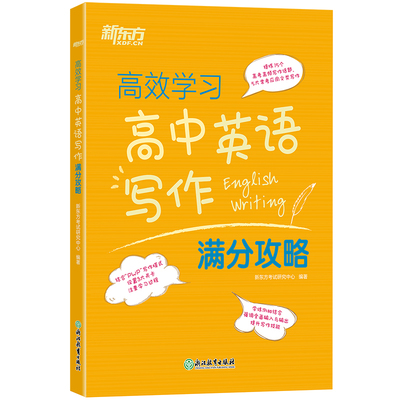 新东方高中英语写作满分攻略