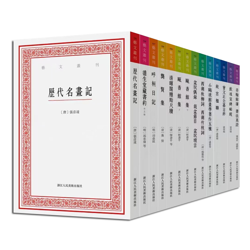 艺文丛刊第七辑全14册收录经典文献与研究佳作涉及书法绘画诗词对联清言小品汇集众多大师的书画帖目与经典诗篇深度感受文化盛宴