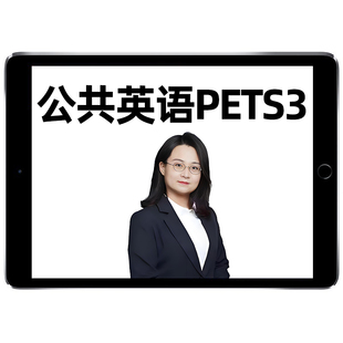 2026年全国公共英语三级网课PETS3历年真题词汇讲解课程讲义题库