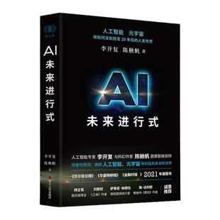 AI未来进行式 李开复 陈楸帆 著 财之道丛书籍解析未来20年人工智能等科技发展趋势 预测接近真实的科技未来 刘慈欣杨立昆等荐正版