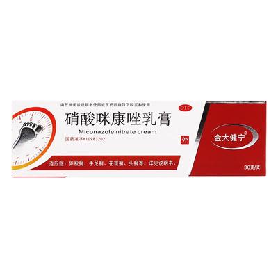 【金大健宁】硝酸咪康唑乳膏30g*1支/盒手足癣头癣细菌花斑癣真菌