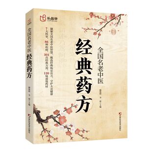 【抖音同款】全国名老中医经典药方居家生活常备书籍家庭生活指南