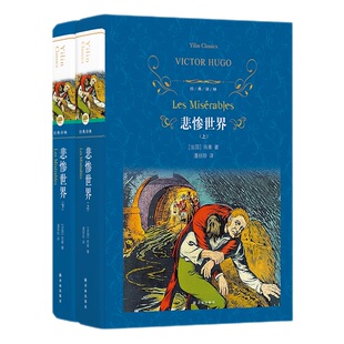 悲惨世界(上下)两册套装 雨果著 经典译林外国现当代文学课外阅读 名著译林出版社世界文学名著 新华书店旗舰店鱻
