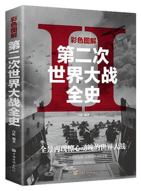 正版第二次世界大战全史彩色图解世界军事历史二战全史正版二战书籍