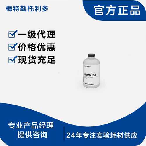 议价【可询价】梅特勒硝酸根离子强度调节剂475mL perfectION5134