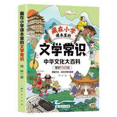 藏在小学课本里的文学常识