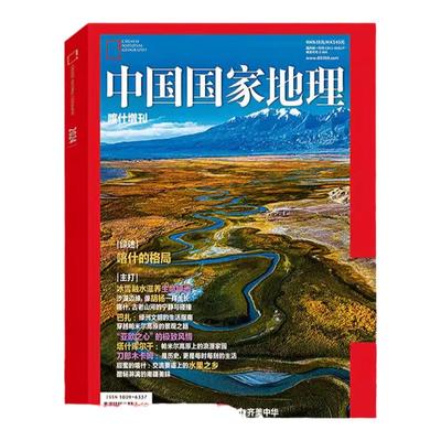 中国国家地理杂志增刊新疆喀什