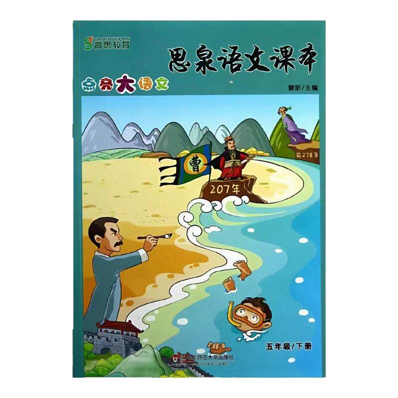 思泉语文课本点亮大语文5年级