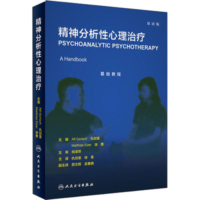 精神分析性心理治疗  仇剑崟徐勇精神病学心理学创伤梦成瘾人格障碍理论临床应用心理咨询师治疗师培训双语版人民卫生出版社精神科