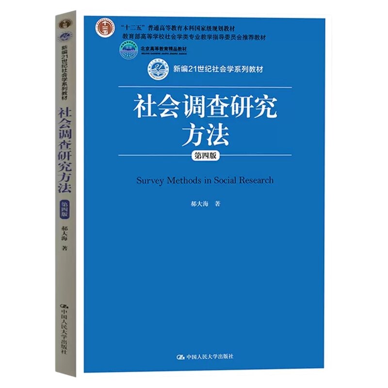 自考教材14949社会调查研究