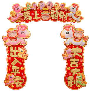 2026马年新年四字挥春小对联立体植绒生肖福字贴春节过年装饰门贴