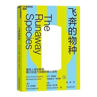 【湛庐旗舰店】飞奔的物种 罗辑思维推荐西部世界科学顾问 伊格曼 创造力突破 思维 创新指数级增长 万维钢推荐 创意创新书籍
