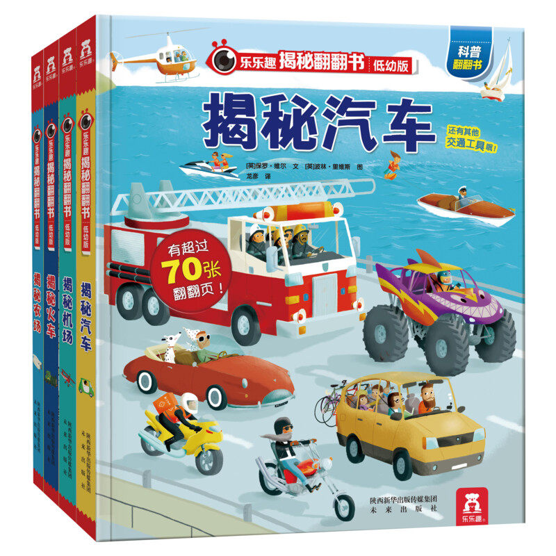 【新华文轩】乐乐趣揭秘翻翻书系列低幼版(第1辑)揭秘机场/火车/汽车/农场 [英]保罗·维尔 正版书籍 新华书店旗舰店文轩官网