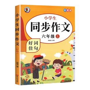 同步作文小学生二三四五六年级上册同步作文语文课本配套优秀满分作文范文阅读与写作小学生作文起步练习专项训练部编版课本配套