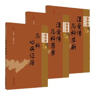 正版汪受传儿科医案+儿科心病证治+汪受传儿科求新 审思斋幼幼论丛3本套 中国中医药出版社 中医儿科学 临床医案 儿科常见心系疾病