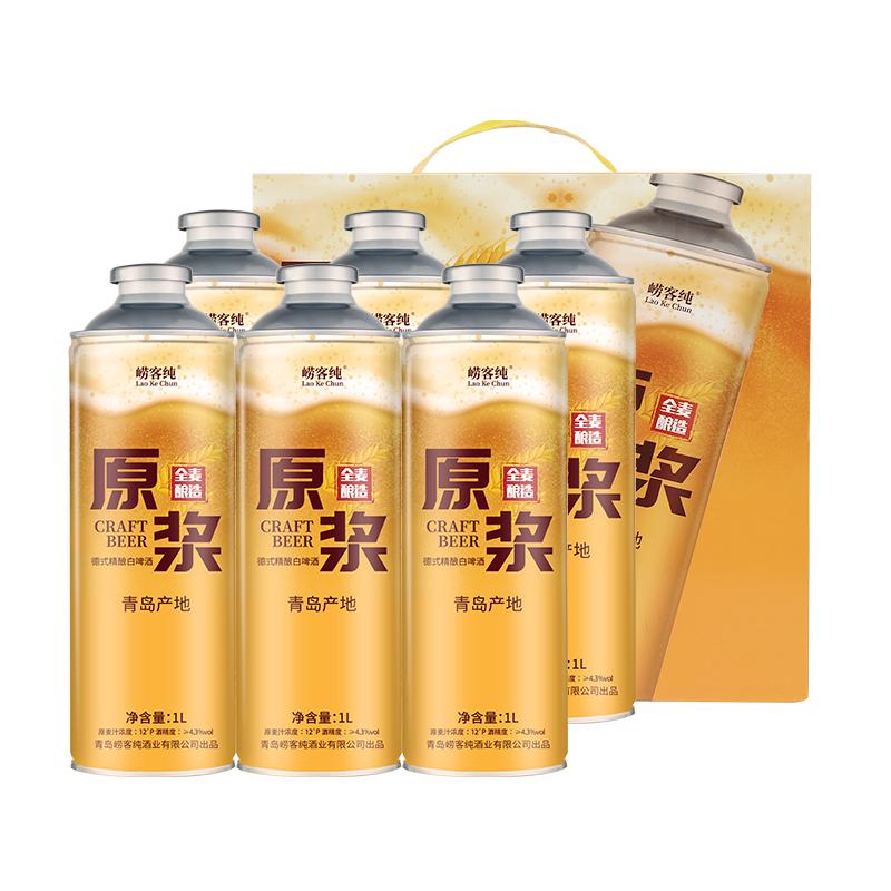 崂客纯精酿啤酒1L全麦酿造原浆啤酒白啤金啤黄啤大桶2斤扎啤整箱