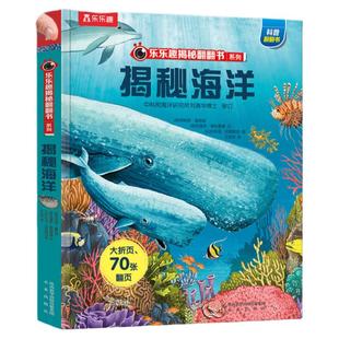 当当网正版童书 乐乐趣揭秘系列儿童翻翻书全套3d立体书3-6-8-10岁海洋恐龙宇宙人体汽车小学生航空航天科普百科全书故事机关绘本