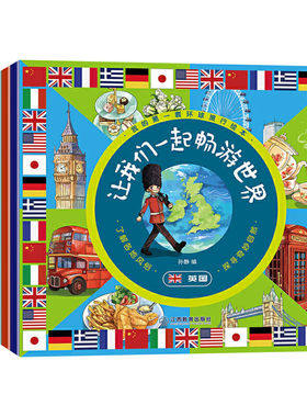 我的第一套环球旅行绘本让我们一起畅游世界全8册2-3-6岁儿童绘本幼儿园中大班儿童地理知识启蒙绘本中国地理故事书