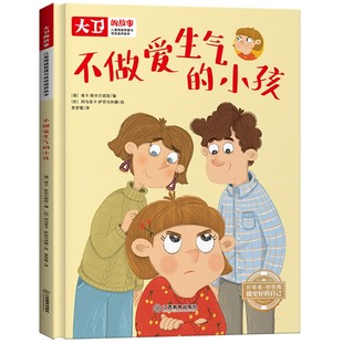 儿童情绪管理和性格培养绘本大卫的故事 不做爱生气的小孩 精装硬壳绘本读物无拼音幼儿园用 3-6-8岁幼儿亲子睡前故事书大中班硬皮