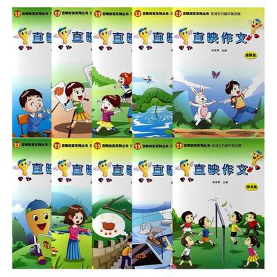 直映作文启蒙篇写人篇写事篇景物篇方法选材篇创新篇小说篇看图写话教材直映教育正版一二三年级同步小学作文张秀琴0-3-6-8-12岁