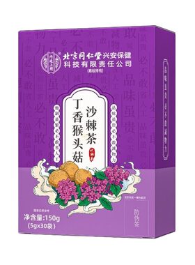 南京同仁堂六和乾坤猴头菇丁香沙棘茶调理肠脾胃草本除口臭三清茶