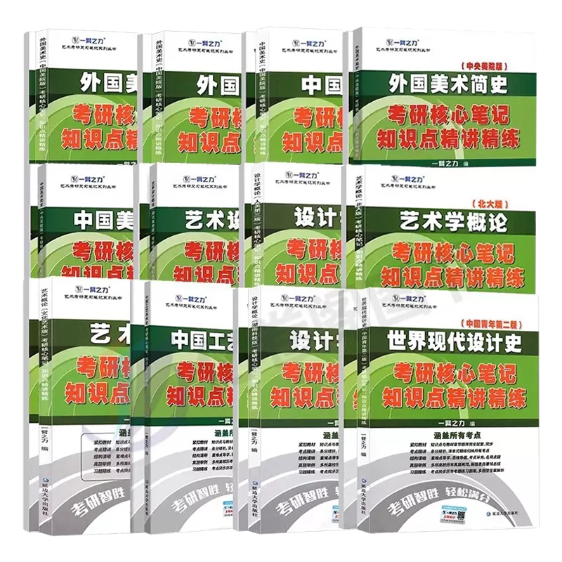 一臂之力2027年考研世界现代设计史王受之艺术学概论彭吉象艺术设计学27北大版真题2026理论笔记中国外国中外美术史西方简史白金版