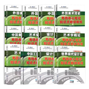 一臂之力2027年考研世界现代设计史王受之艺术学概论彭吉象艺术设计学27北大版真题2026理论笔记中国外国中外美术史西方简史白金版