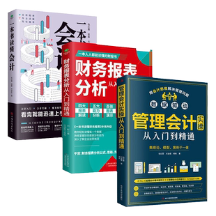 全3册正版管理会计实操从入门到精通+财务报表分析从入门到精通+一本书读懂会计财务管理报表分析财税干货账务核算纳税业务书籍