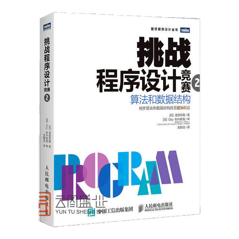 现货正版 挑战程序设计竞赛2 算法和数据结构 ACM大学生程序设计竞赛参考教程 程序员考试指导 趣学算法图解算法入门教程