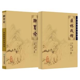 正版2本 脾胃论+医林改错  原著李东垣王清任 人民卫生出版社