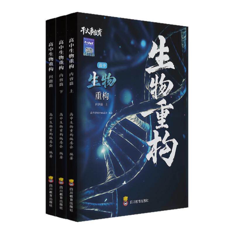 2027干大事教育生物重构讲义