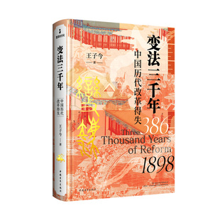【央视网】变法三千年 中国历代改革得失 刷边典藏特装版 赠藏书票 秦汉史专家王子今教授扛鼎之作 全景式呈现中国历代变法历程 DD