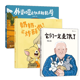 浪花朵朵正版现货 中国式亲情绘本3册套装 奶奶，买炸酥肉+外婆的蓝色铁皮柜轮椅+它们一定是饿了 3-6岁绘本故事 后浪童书