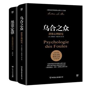 【当当网】乌合之众+墨菲定律（完整全译本。破除职场、处世、情感中的全2册心理魔咒，附赠思维导图）正版书籍