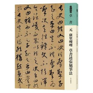 人美书谱 草书 元 康里巎巎 草书述张旭笔法 书法技法碑帖古碑帖字帖中国碑帖名品碑帖拓本拓片放大碑帖导临教程套装人民美术