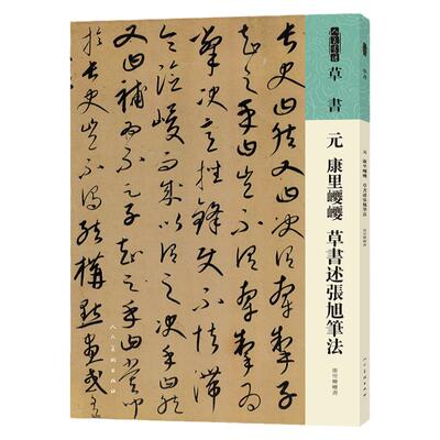 元康里巎巎草书述张旭笔法