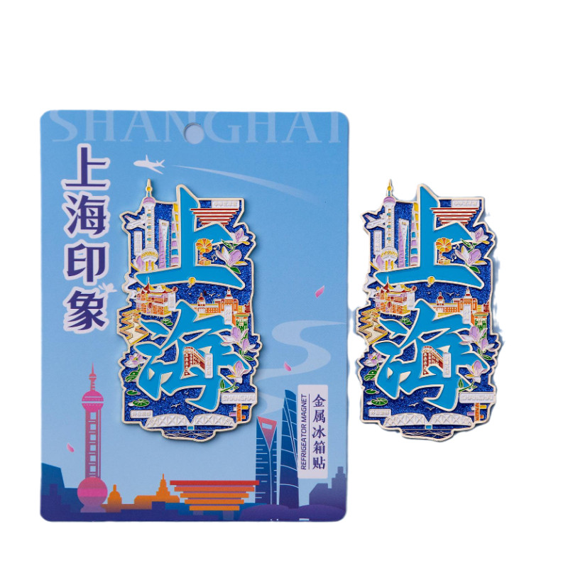 上海文字金属冰箱贴东方明珠外滩