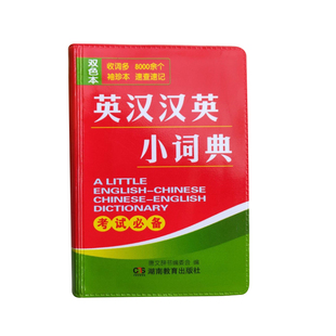 新版英汉汉英小词典双色本收词多8000余个袖珍本速查速记考试浓缩精华小学生初中生高中生英汉汉英小词典口袋书携带方便