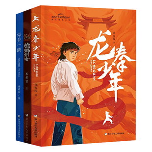 龙拳少年+雄狮少女+完美一跳 许诺晨 少年逐梦主题读物青少年成长励志小说三四五六年级小学生课外阅读书籍 儿童文学推荐