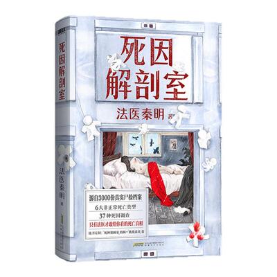 死因解剖室法医秦明西西弗书店