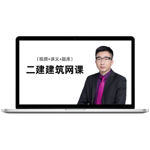 2027年二级建造师课程视频课件教材二建建筑工程周超26网课真题库