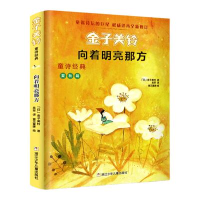 正版着明亮那方金子美铃童诗经典