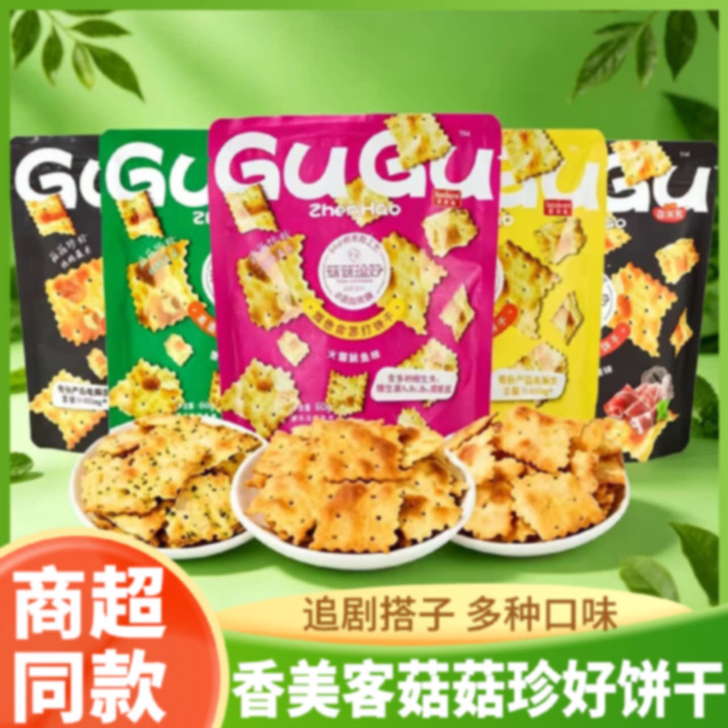 【香美客】苏打饼干菇菇真好80g咸味海盐鱿鱼香葱香菇脆片网红零