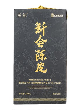 【618热卖】葵记正宗新会陈皮十年陈皮黑金礼盒陈皮官方旗舰店